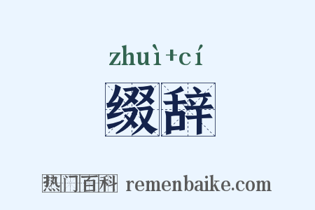 缀辞是什么意思的图片